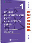 Новый практический курс китайского языка (3-е издание) 1 рабочая тетрадь